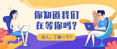 招聘优秀的你公众号首图