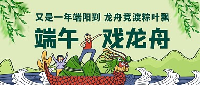 端午节戏龙舟公众号首图