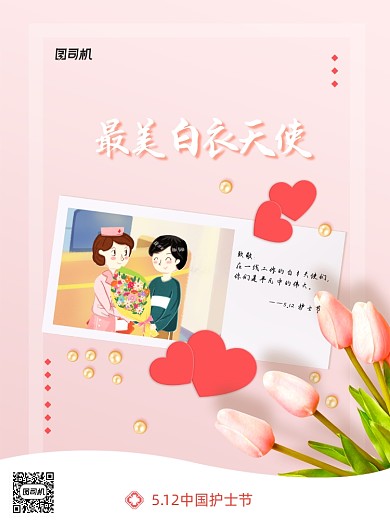 致敬最美白衣天使512护士节宣传海报