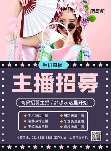 简约时尚主播招募宣传海报