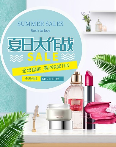 夏日大作战美妆海报