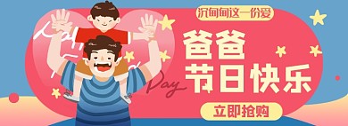 父亲节淘宝促销电商banner图