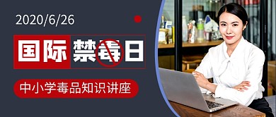 国际禁毒日知识讲座新媒体配图