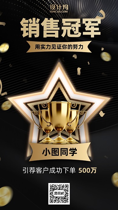 销售冠军手机海报
