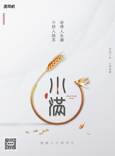 传统24节气小满宣传海报