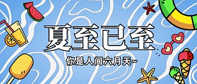 夏至节气创意卡通公众号首图