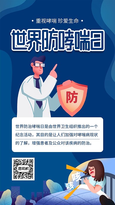 蓝色防治哮喘日手机海报