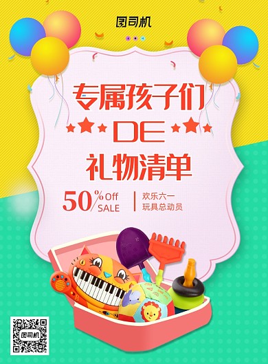 创意卡通六一玩具促销海报