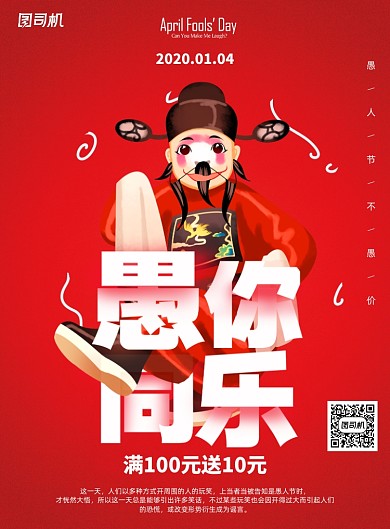 红色愚人节促销宣传海报