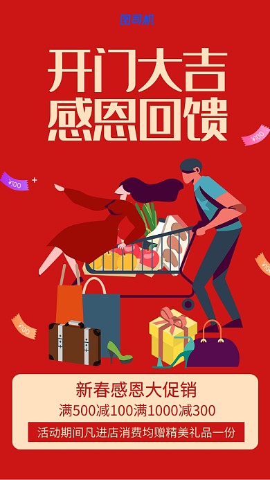 开门大吉感恩回馈手机海报