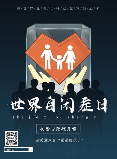 世界自闭症日关爱儿童印刷海报