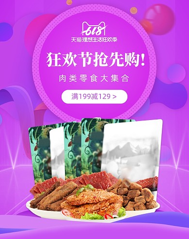 紫色狂暑季肉干零食淘宝促销海报