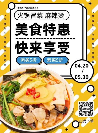 美食麻辣烫冒菜创意宣传营销海报