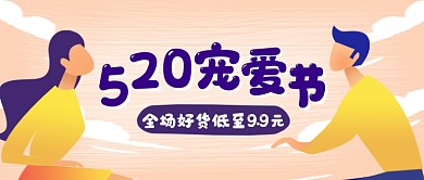 520宠爱节特惠创意卡通公众号首图