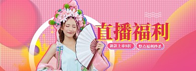 女装直播促销特惠海报模版
