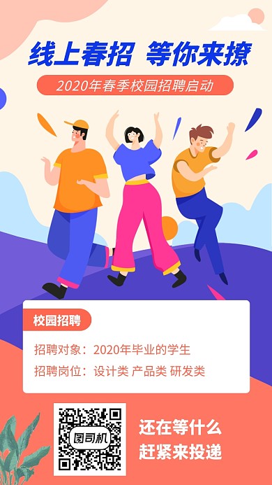 2020年校园招聘手机海报
