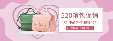 粉色调女包520打折促销banner
