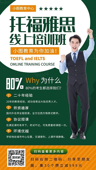 雅思托福线上培训手机海报
