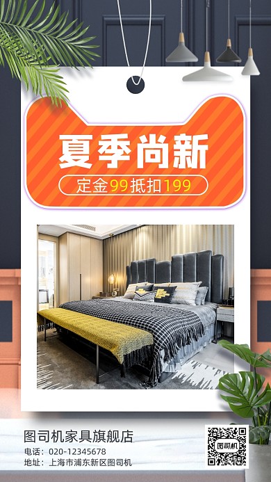 夏季上新家具营销手机海报