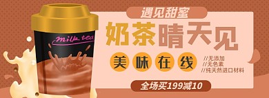 奶茶淘宝电商banner图