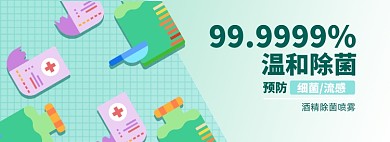 消毒液淘宝电商banner图