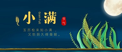 小满节气公众号首图