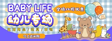 幼儿专区电商淘宝banner图