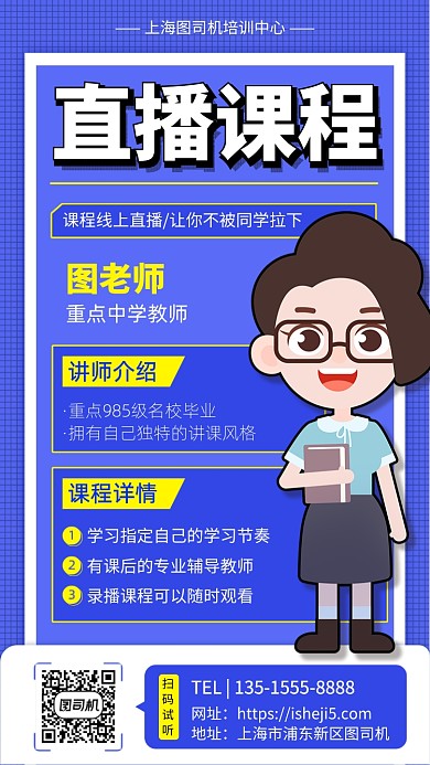 线上直播课程培训手机宣传海报
