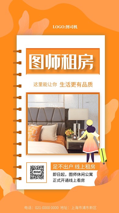简约橘色线上租房宣传手机海报