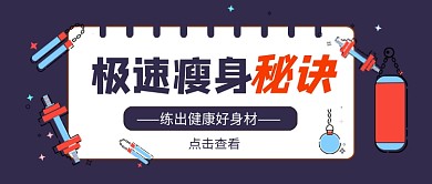 极速瘦身秘诀公众号首图