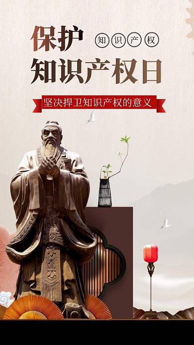 知识产权日手机海报