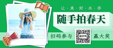 随手拍春天新媒体首图
