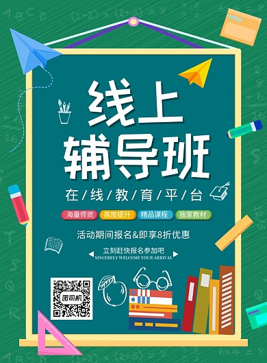 绿色手绘卡通线上辅导班招生宣传海报
