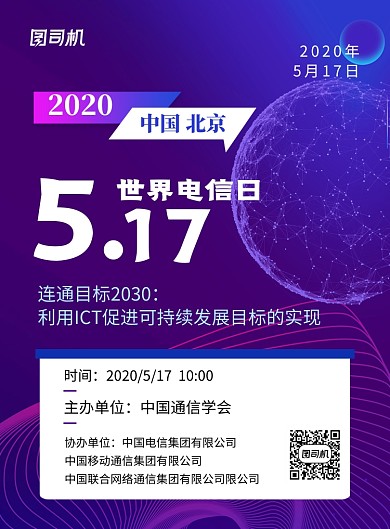 517世界电信日大会紫色科技海报