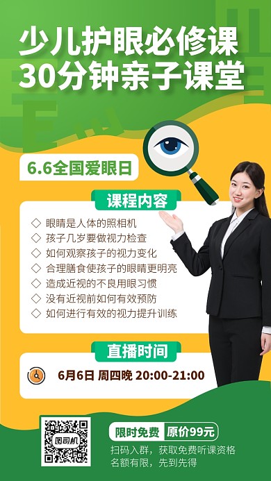 少儿护眼必修课手机海报
