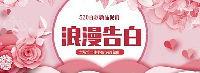 粉色清新520商品半价banner