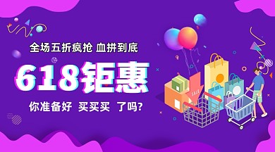 618疯狂钜惠紫色插画手机横图
