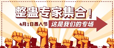 愚人节整蛊专家首图