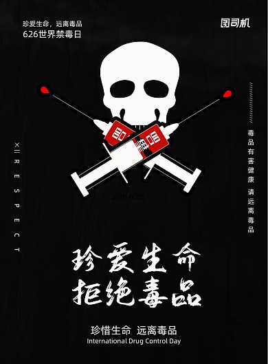 黑色拒绝毒品国际禁毒日宣传海报