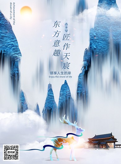 东方意趣匠作天宸地产海报