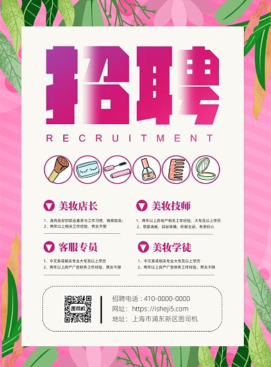 粉色浪漫美妆招聘宣传海报