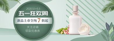 简约五一护肤品促销banner