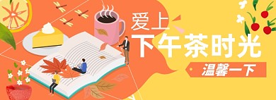 下午茶淘宝电商banner图