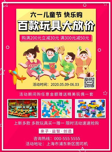 红色插画六一儿童节玩具促销印刷海报