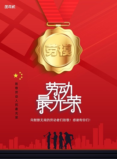 红色劳模奖牌五一劳动节宣传海报