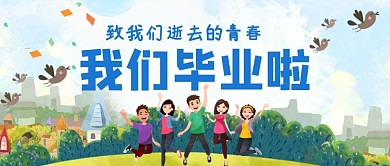 我们毕业啦公众号首图
