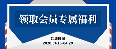 创意插画领取会员福利公众号封面