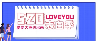 520表白季爱要大声说出来公众号首图