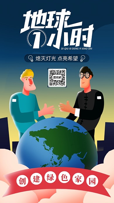 扁平地球一小时手机海报