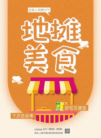 地摊美食宣传海报